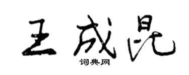 曾慶福王成昆行書個性簽名怎么寫