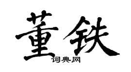 翁闓運董鐵楷書個性簽名怎么寫