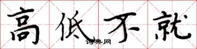 周炳元高低不就楷書怎么寫