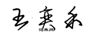 朱錫榮王奕禾草書個性簽名怎么寫