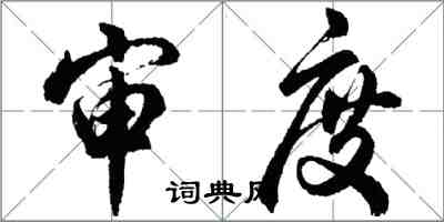 胡問遂審度行書怎么寫