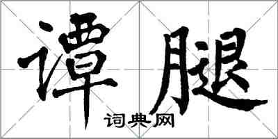 翁闓運譚腿楷書怎么寫