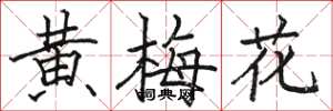 駱恆光黃梅花楷書怎么寫