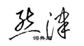 駱恆光熊津草書個性簽名怎么寫