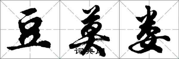 胡問遂豆莫婁行書怎么寫