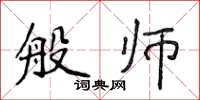侯登峰般師楷書怎么寫