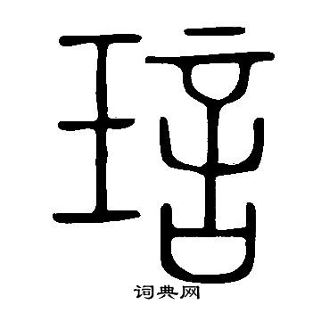 瞽草書書法_瞽字書法_草書字典