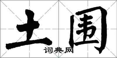 翁闓運土圍楷書怎么寫