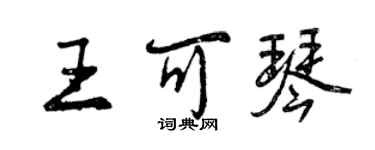 曾慶福王可琴行書個性簽名怎么寫