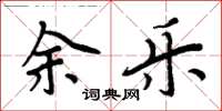 周炳元余樂楷書怎么寫