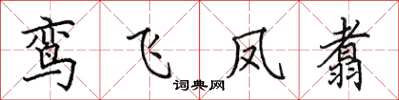 田英章鸞飛鳳翥楷書怎么寫
