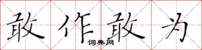 黃華生敢作敢為楷書怎么寫