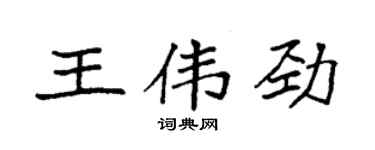 袁強王偉勁楷書個性簽名怎么寫