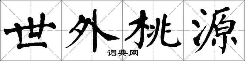 翁闓運世外桃源楷書怎么寫