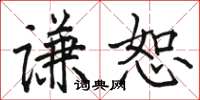 駱恆光謙恕楷書怎么寫