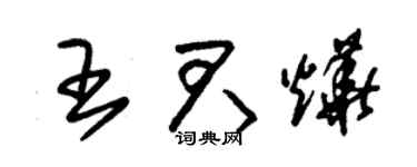 朱錫榮王君燁草書個性簽名怎么寫