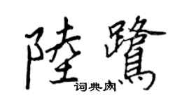 王正良陸鷺行書個性簽名怎么寫