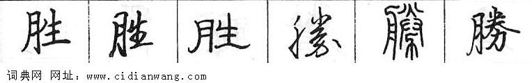 鋼筆字典