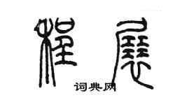 陳墨程展篆書個性簽名怎么寫