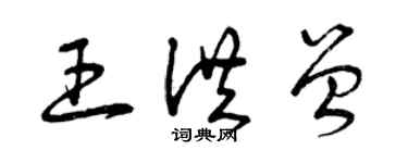 曾慶福王洪曾草書個性簽名怎么寫