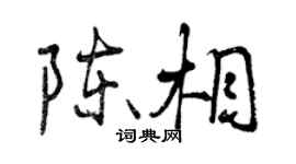 曾慶福陳相行書個性簽名怎么寫