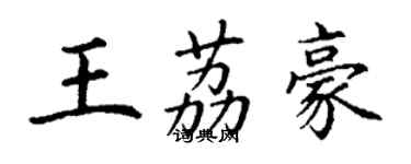 丁謙王荔豪楷書個性簽名怎么寫