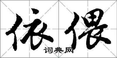 胡問遂依偎行書怎么寫