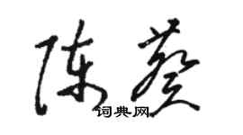 駱恆光陳葵草書個性簽名怎么寫