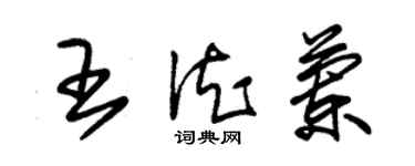 朱錫榮王德蘭草書個性簽名怎么寫