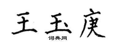 何伯昌王玉庚楷書個性簽名怎么寫