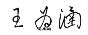 駱恆光王為涵草書個性簽名怎么寫