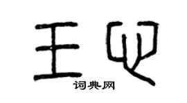 曾慶福王心篆書個性簽名怎么寫