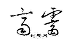 梁錦英齊霽草書個性簽名怎么寫