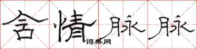 駱恆光含情脈脈隸書怎么寫