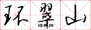 環翠山怎么寫好看