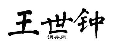 翁闓運王世鍾楷書個性簽名怎么寫