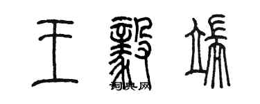 陳墨王毅端篆書個性簽名怎么寫