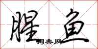 荊霄鵬腥魚行書怎么寫