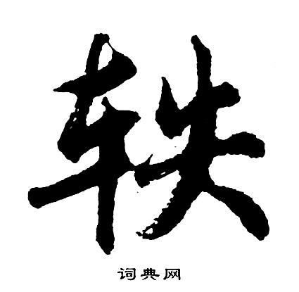 瘟組詞_瘟字怎么組詞_瘟組詞有哪些_帶瘟字的詞語