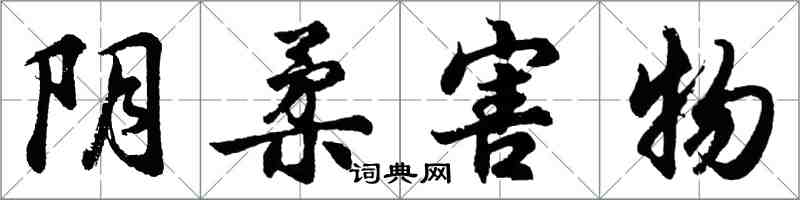 胡問遂陰柔害物行書怎么寫