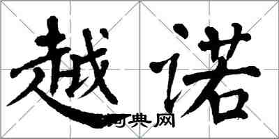 翁闓運越諾楷書怎么寫