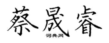 丁謙蔡晟睿楷書個性簽名怎么寫