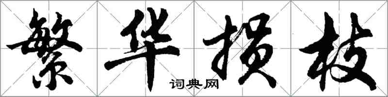 胡問遂繁華損枝行書怎么寫