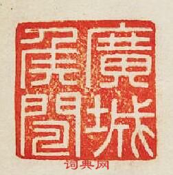 “廣城侯間”篆刻印章