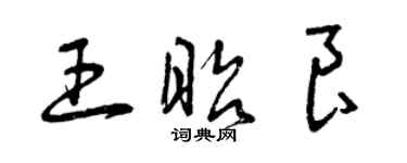 曾慶福王昭良草書個性簽名怎么寫