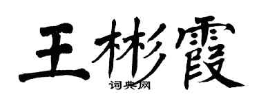 翁闓運王彬霞楷書個性簽名怎么寫