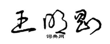 曾慶福王明剛草書個性簽名怎么寫