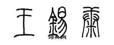 陳墨王錫康篆書個性簽名怎么寫
