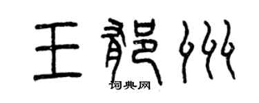 曾慶福王郁洲篆書個性簽名怎么寫