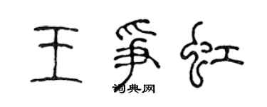陳聲遠王爭虹篆書個性簽名怎么寫